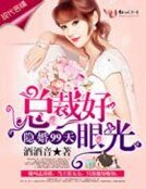隐婚99天,总裁好眼光!