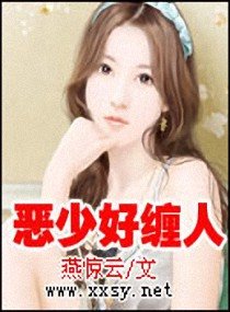 恶少好缠人