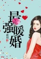 最强暖婚