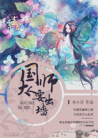 国师大人要出墙