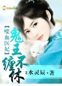《喋血医妃,鬼王缠不休》