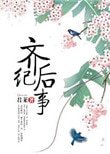 《齐后纪事》