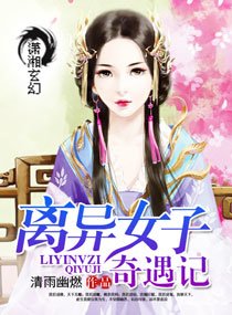离异女子奇遇记