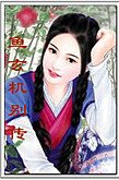 《鱼玄机别传》