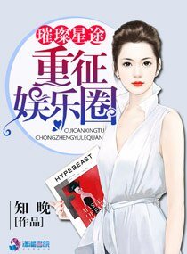 璀璨星途:重征娱乐圈