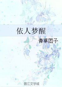 依人梦醒