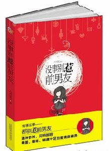 剩人们,相亲吧!/没事别惹前男友