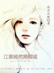 《江景嫣然笑倾城》