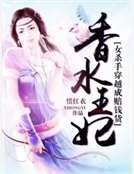 女杀手穿越成赔钱货：香水王妃