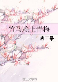 《竹马赖上青梅》