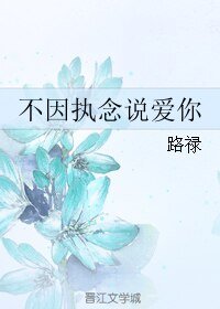 《不因执念说爱你》