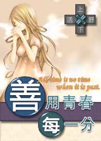 善用青春每一分