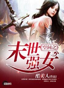 空间之末世强女