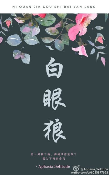 白眼狼