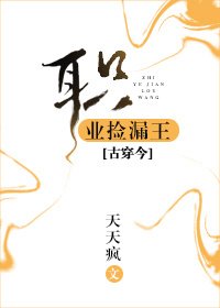 职业捡漏王[古穿今]