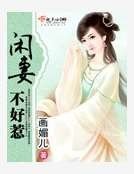 《闲妻不好惹》