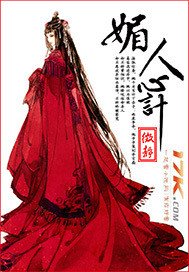 《媚人心计》