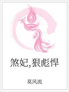 煞妃,狠彪悍