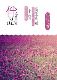 伴岛
