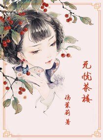 《无忧茶楼》