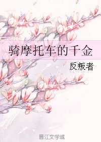 骑摩托车的千金