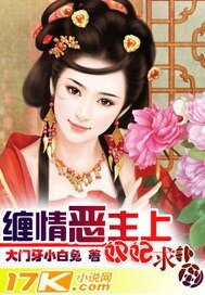 缠情恶主上：奴妃，求扑倒