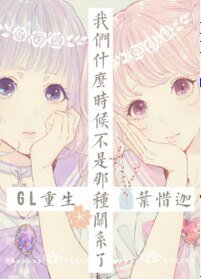 我们什么时候不是那种关系了[GL重生]