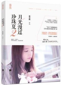 月光漫过珍珠夏2（出书版）