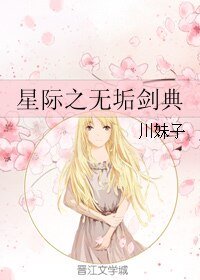星际之无垢剑典