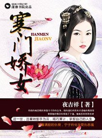寒门娇女
