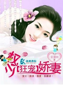 权少【狂宠】娇妻