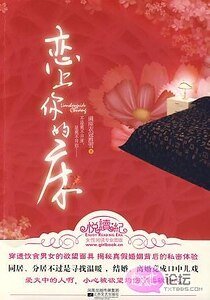 恋上你的床/爱火/城市捕手（出书版）