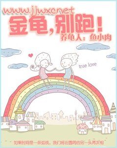 《金龟,别跑!》