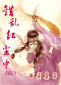 错乱红尘中