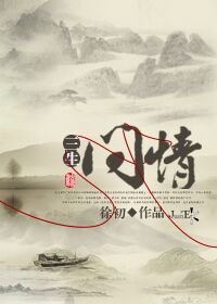 三生问情