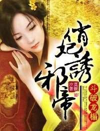 《斗破龙榻,俏妃诱邪帝》