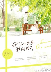 《我们的世界朝阳晴天》