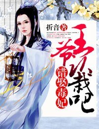 错娶毒妃，王爷认栽吧
