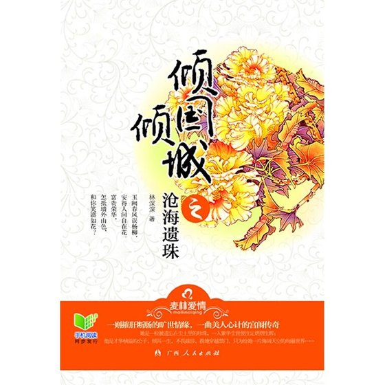 倾国倾城之沧海遗珠（出书版）