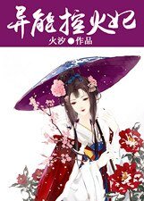 异能控火妃/控火狂妃娶一送二 