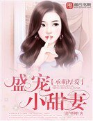 《承萌厚爱:盛宠小甜妻》