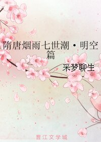 《隋唐烟雨七世潮·明空篇》