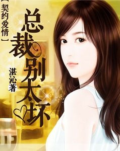 契约爱情:总裁别太坏