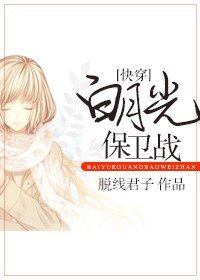 [快穿]白月光保卫战