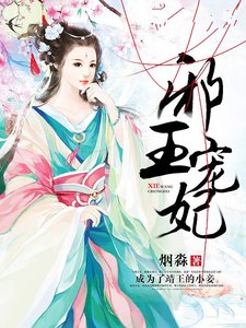 《邪王宠妃》