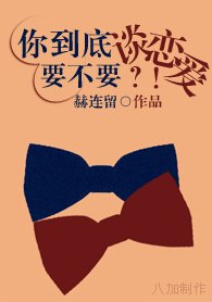 你到底要不要谈恋爱？！