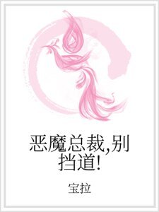 恶魔总裁，别挡道！