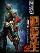 网游之厄运先生