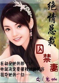 危情：绝情总裁囚禁妻