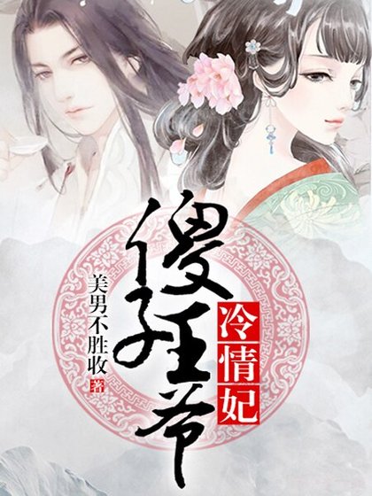 《傻子王爷冷情妃》